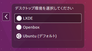 Ubuntuのデスクトップ環境を切り換える