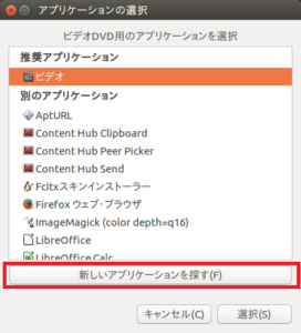 Ubuntu17.04でDVD再生する